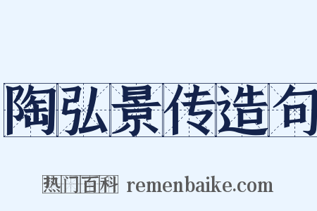 陶弘景传造句是什么意思的图片